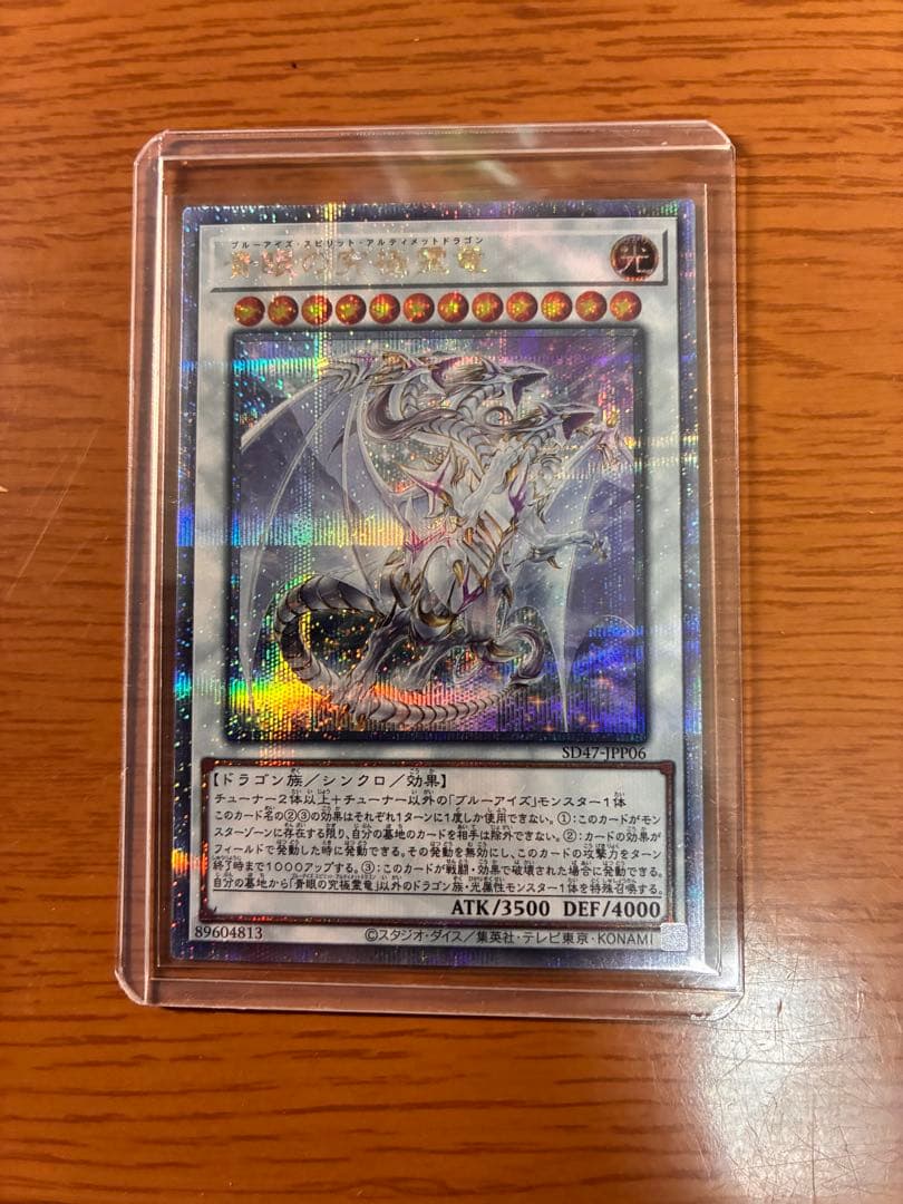 遊戯王　青眼の究極霊竜 クオシク 25thシークレット　青き眼の光臨