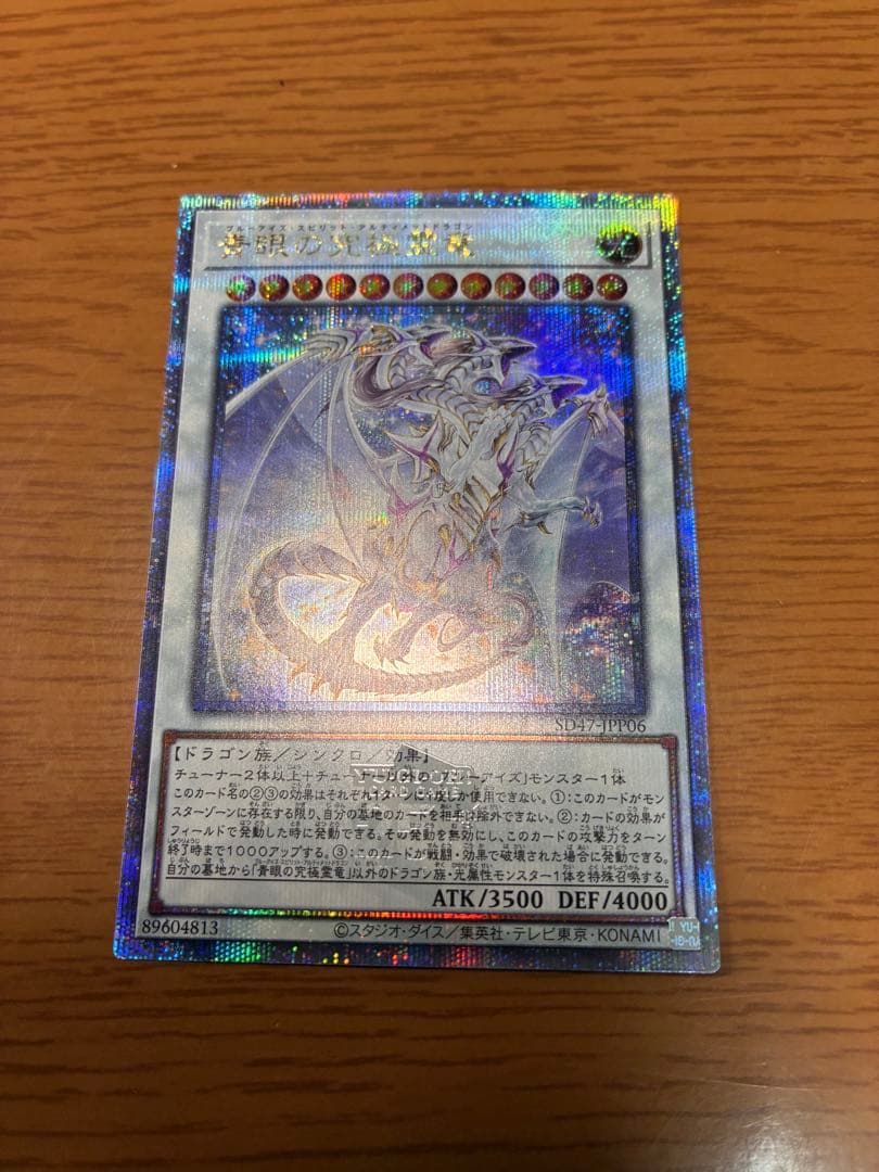 遊戯王　青眼の究極霊竜 クオシク 25thシークレット　青き眼の光臨