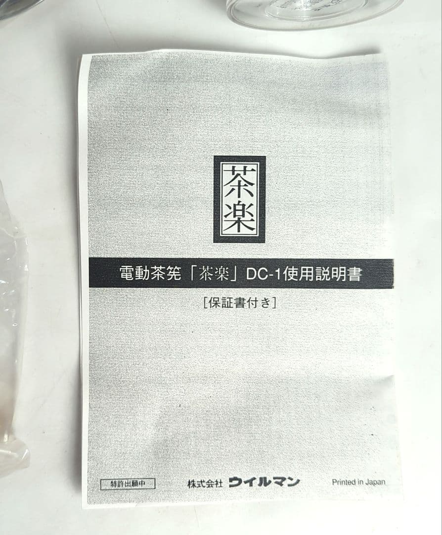 電動茶筅　茶楽　茶道具　ウイルマン