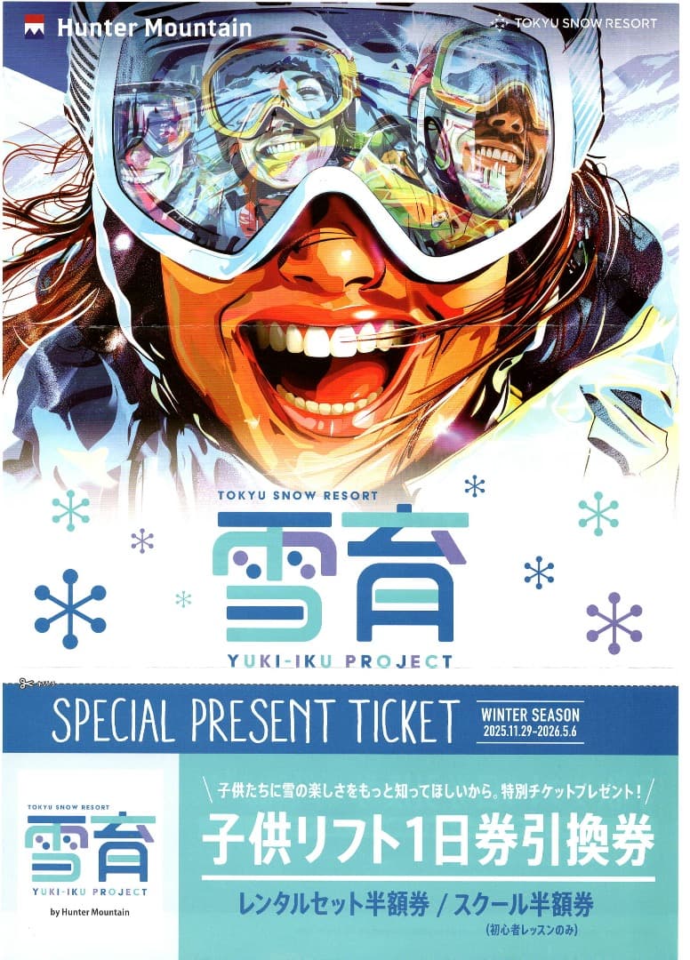雪育2枚☆ハンターマウンテン☆子供のリフト券＋レンタル半額＋スクール半額　超お得