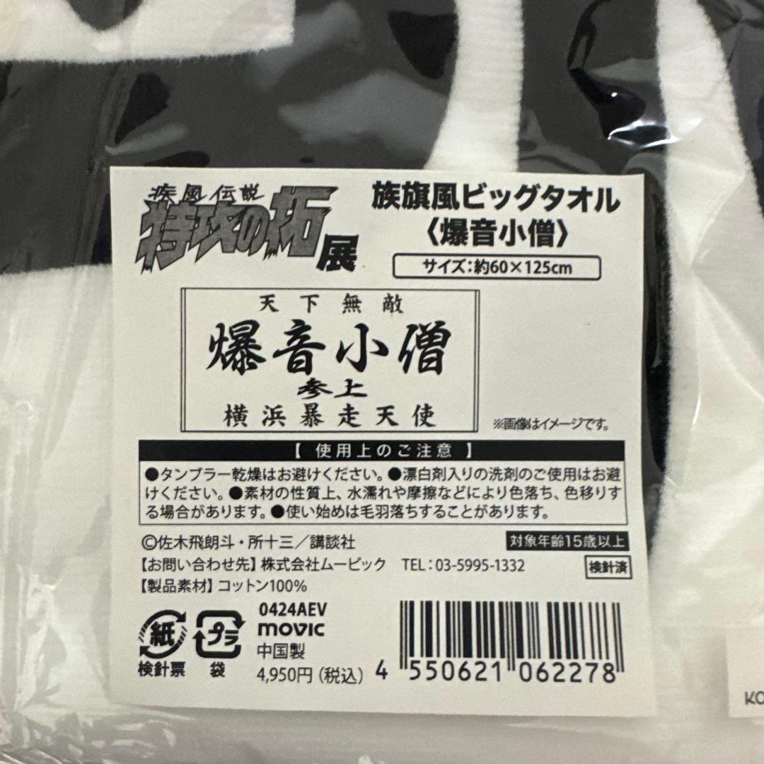 特攻の拓展　爆音小僧　ビッグタオル