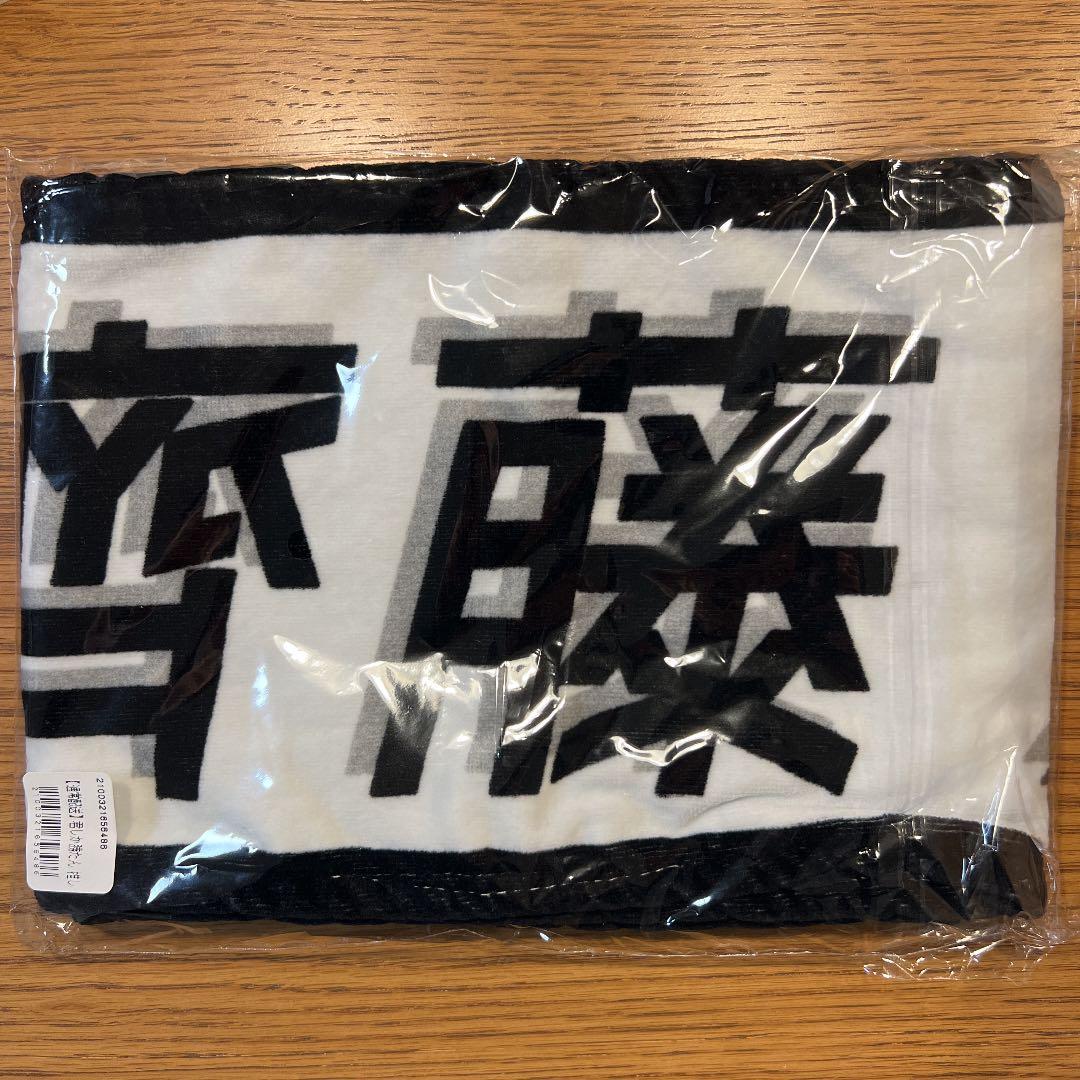 君しか勝たんタオル　日向坂46 齊藤京子