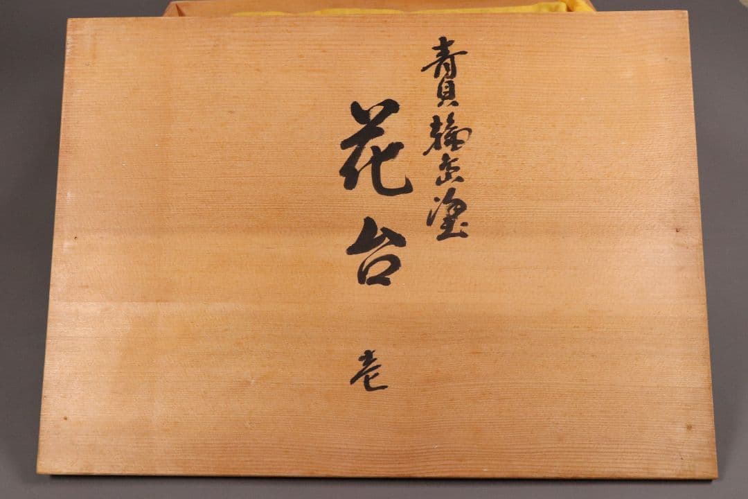 MA486 輪島塗 塗師 輪洲作 青貝 黒塗 花台 共箱 平卓 木製 螺鈿 輪州