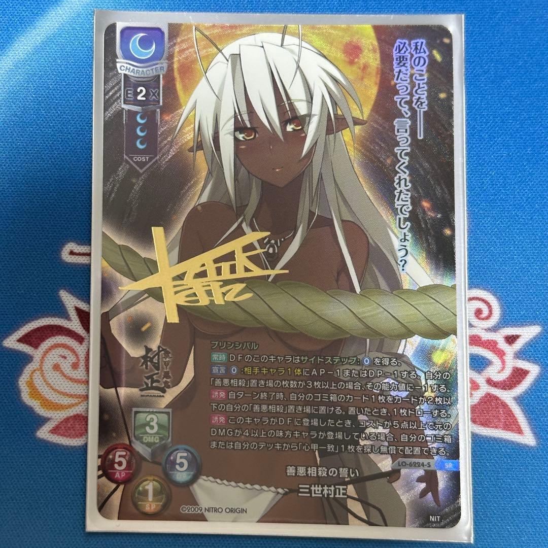 リセ lycee ニトロオリジン SP 三世村正 NIT 装甲悪鬼村正