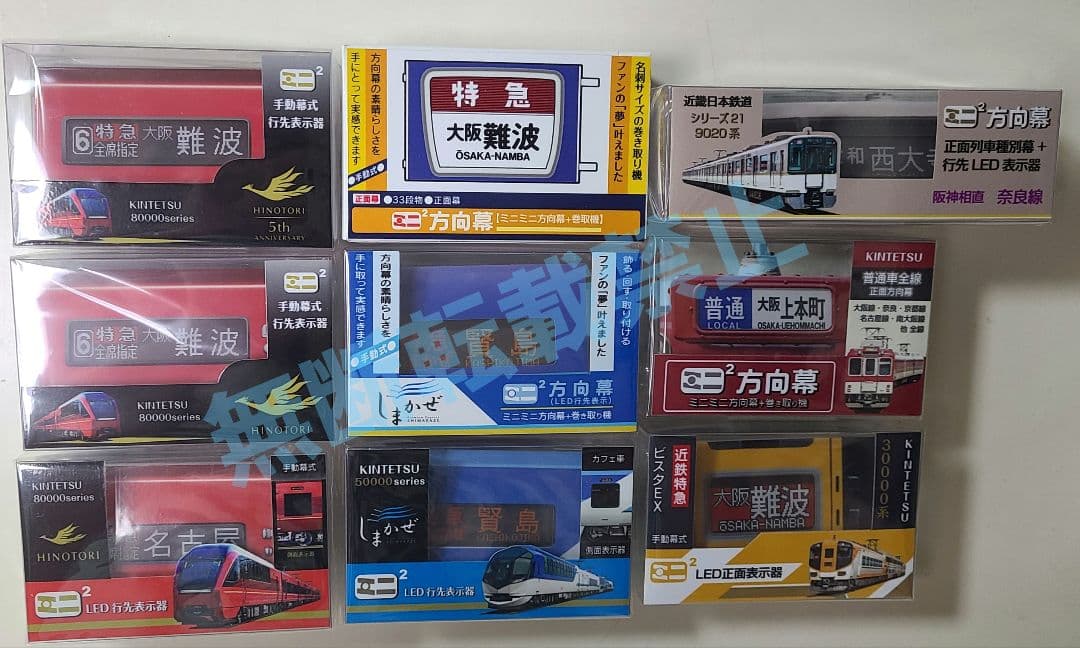 【新品】ミニミニ方向幕 9点セット