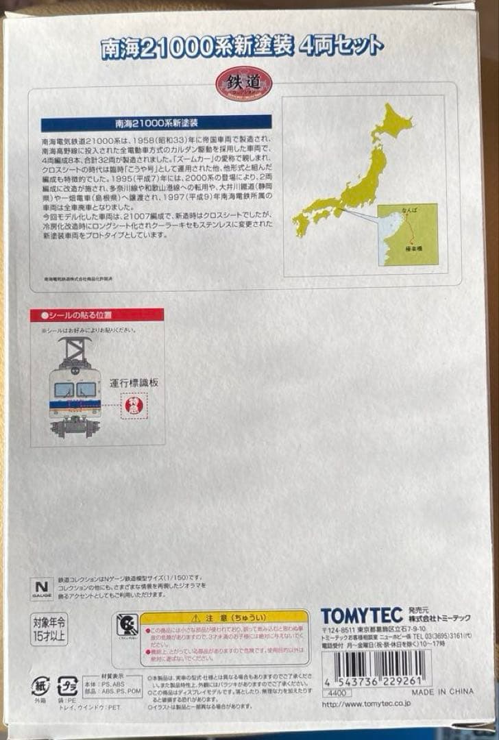 南海21000系新塗装車両 4両セット