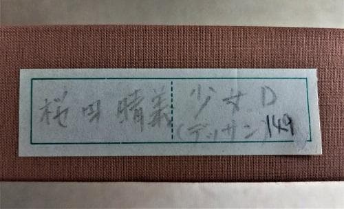 桜田晴義　タイトル「少女D」　デッサン画　表サイン　新品額装　黄袋、タトウ箱あり