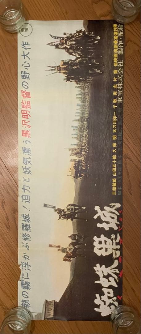 【超希少・立看ポスター】黒澤明　『蜘蛛巣城』『虎の尾を踏む男達』（両面印刷）