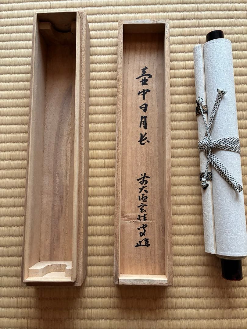 茶道具 掛け軸 【真作】『壺中日月長』紫野黄梅院 宮西玄性 肉筆