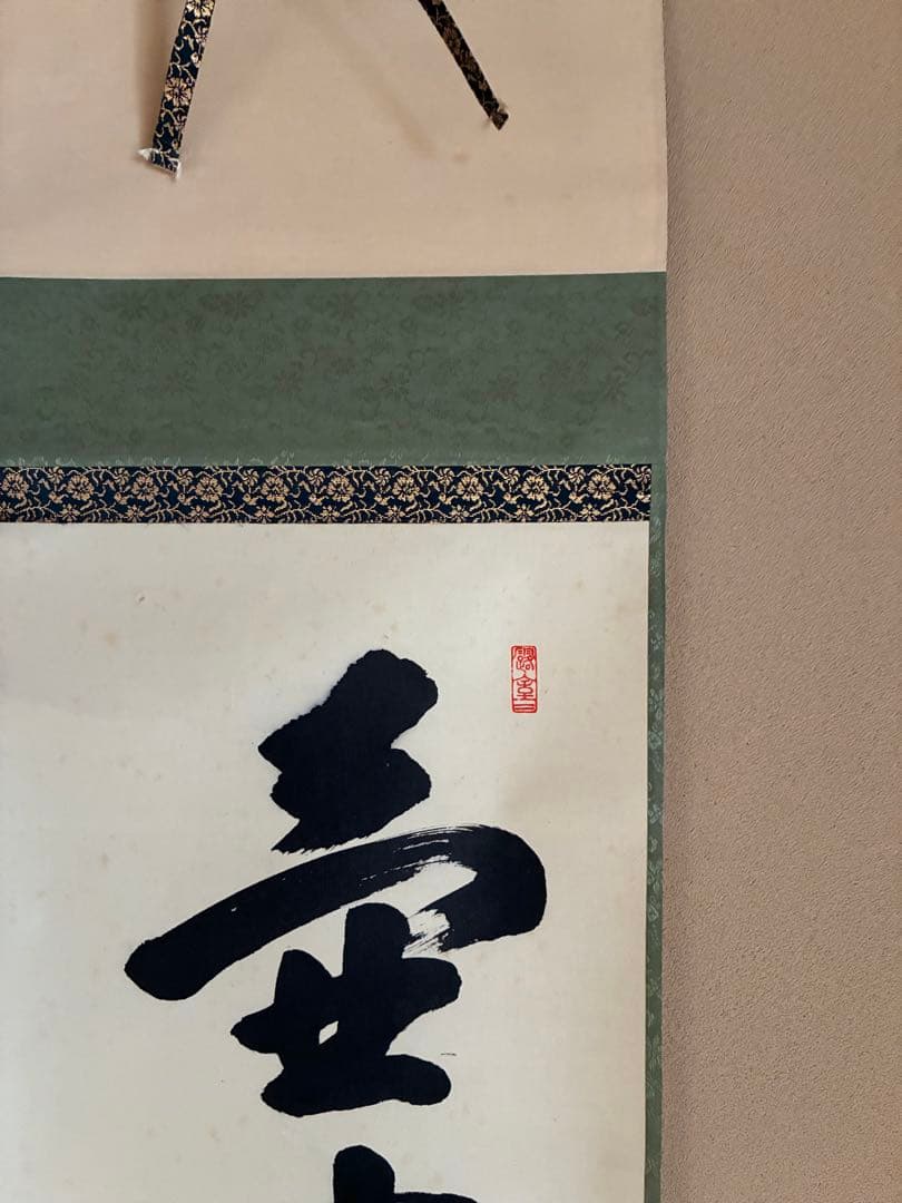 茶道具 掛け軸 【真作】『壺中日月長』紫野黄梅院 宮西玄性 肉筆