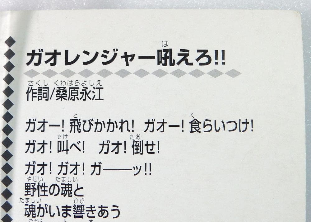 スーパー戦隊シリーズ 百獣戦隊ガオレンジャー ポスター