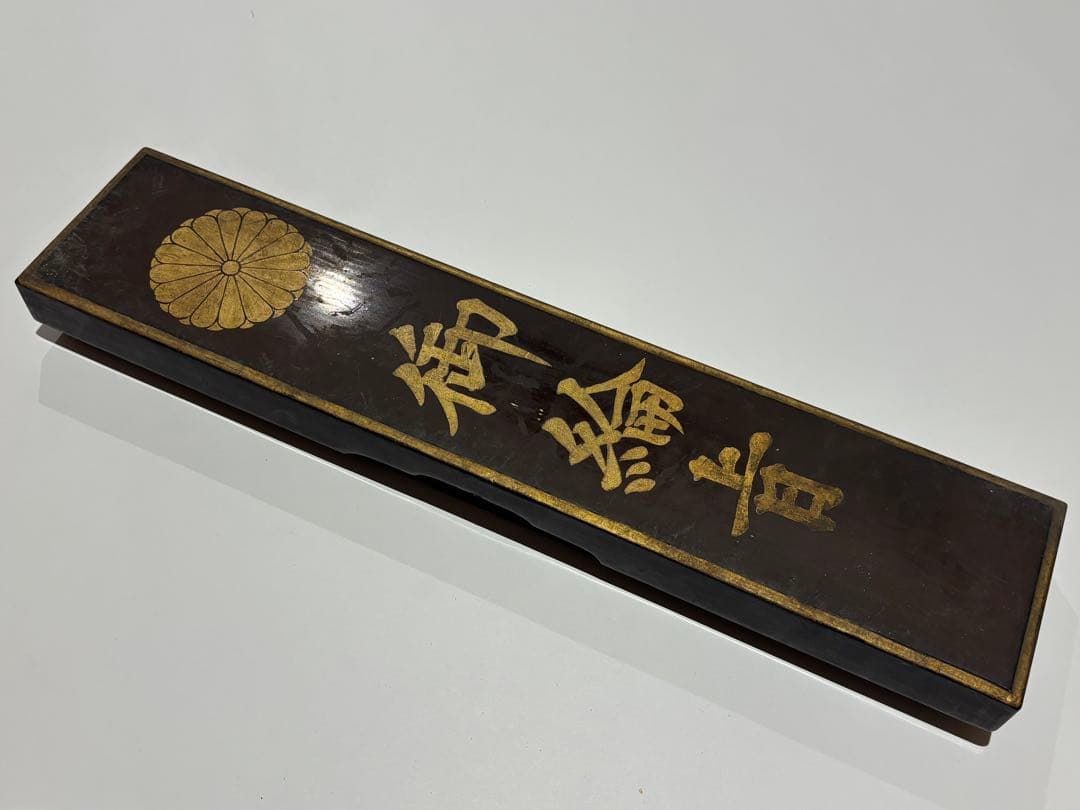 「永平寺 御綸旨 安政五年」善宗寺法忍 1枚|曹洞宗 道元 和本 江戸時代 勅命