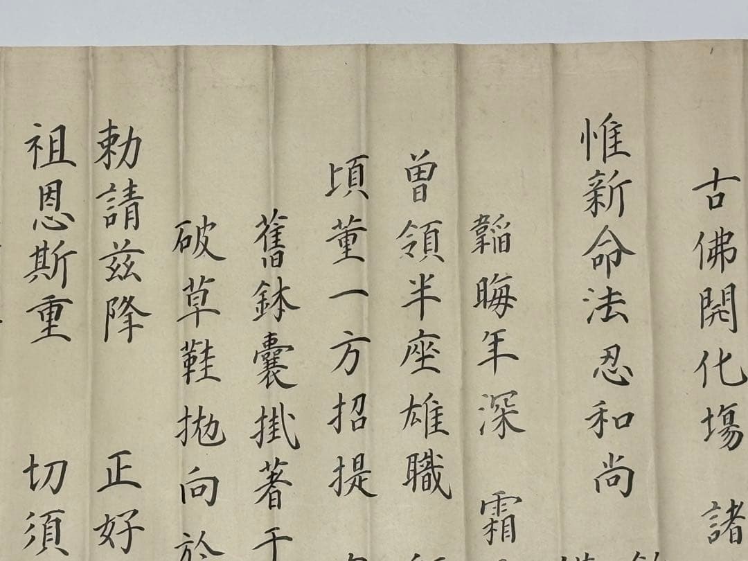 「永平寺 御綸旨 安政五年」善宗寺法忍 1枚|曹洞宗 道元 和本 江戸時代 勅命