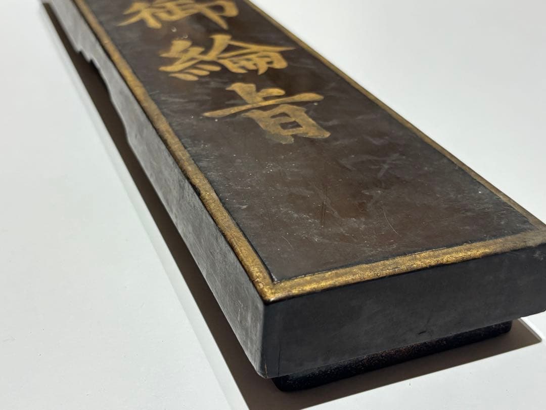 「永平寺 御綸旨 安政五年」善宗寺法忍 1枚|曹洞宗 道元 和本 江戸時代 勅命