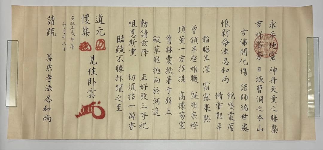 「永平寺 御綸旨 安政五年」善宗寺法忍 1枚|曹洞宗 道元 和本 江戸時代 勅命