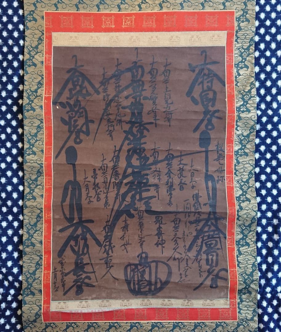 宝永年間『大曼荼羅 御本尊』髭題目 日蓮 仏教美術 掛軸