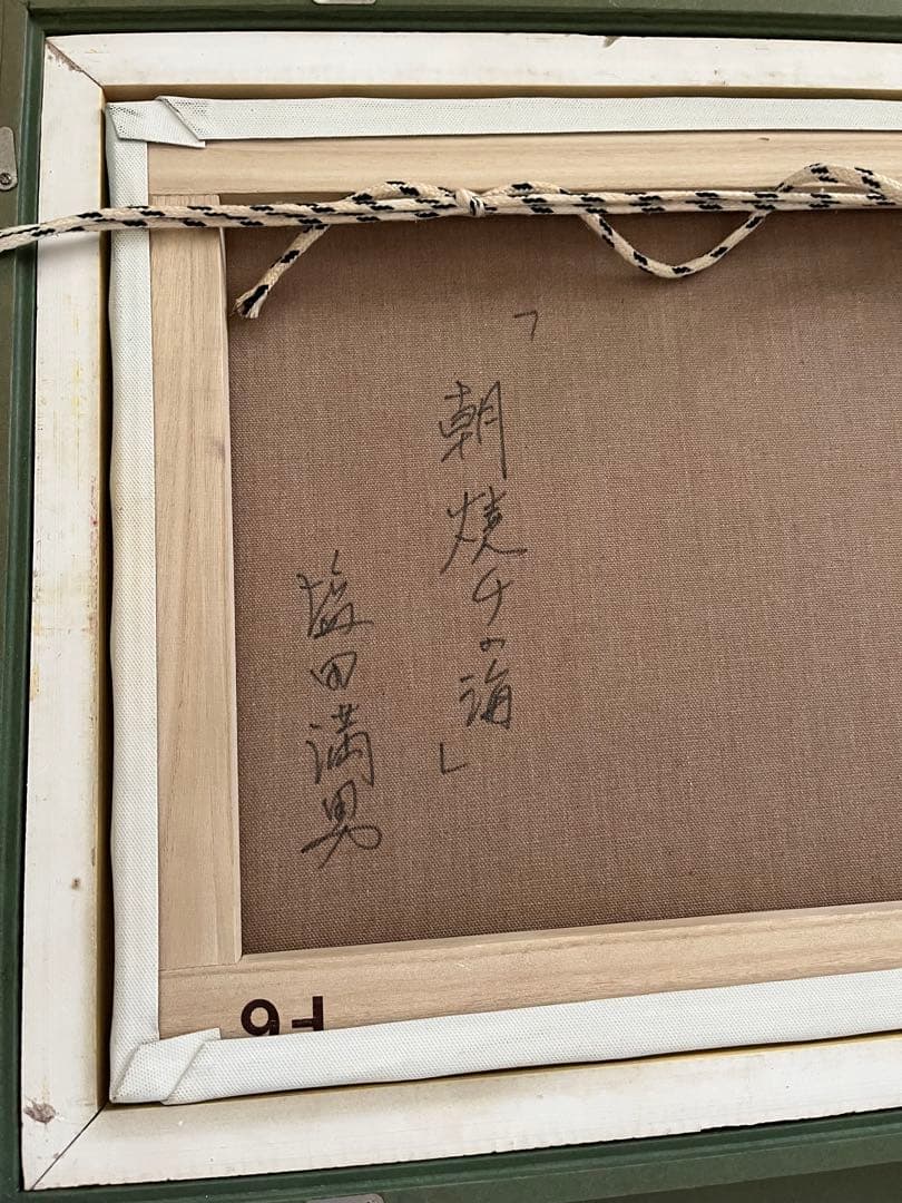 た*く様 塩田満男　朝焼けの海　真作