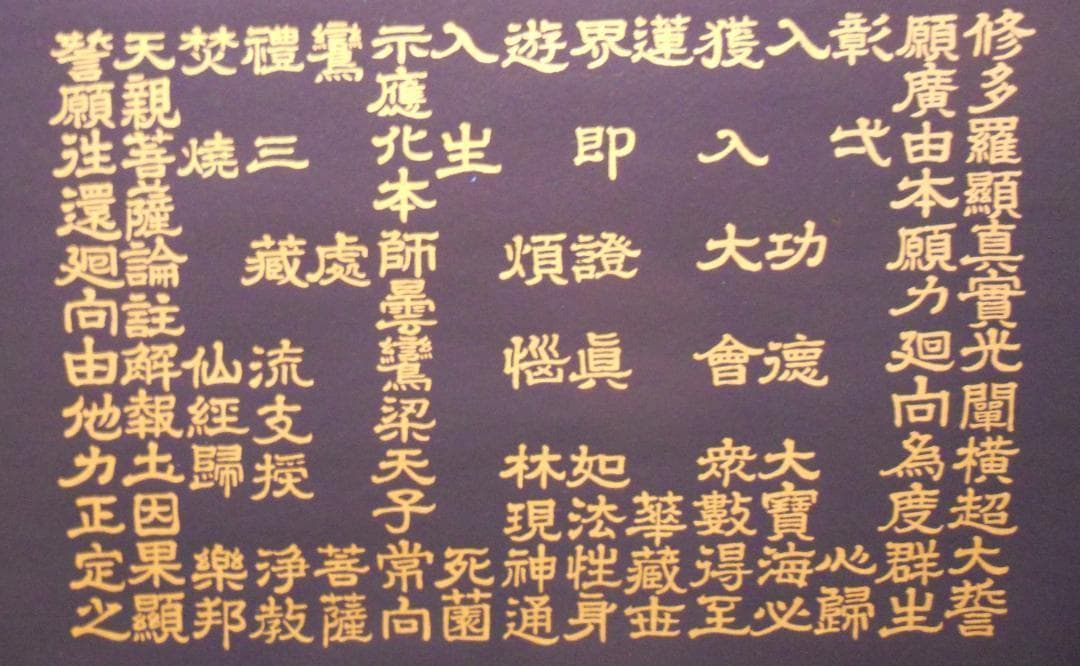 掛け軸 藤井光林 正信念佛偈 拜書 紺紙金泥 南無阿弥陀佛 希少 軸装 美品