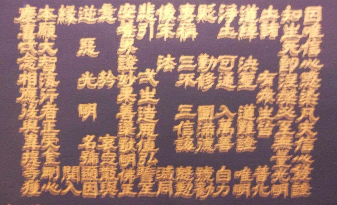 掛け軸 藤井光林 正信念佛偈 拜書 紺紙金泥 南無阿弥陀佛 希少 軸装 美品