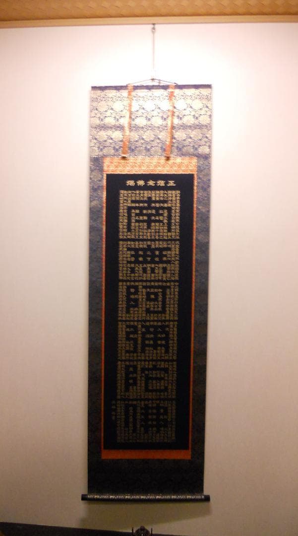 掛け軸 藤井光林 正信念佛偈 拜書 紺紙金泥 南無阿弥陀佛 希少 軸装 美品