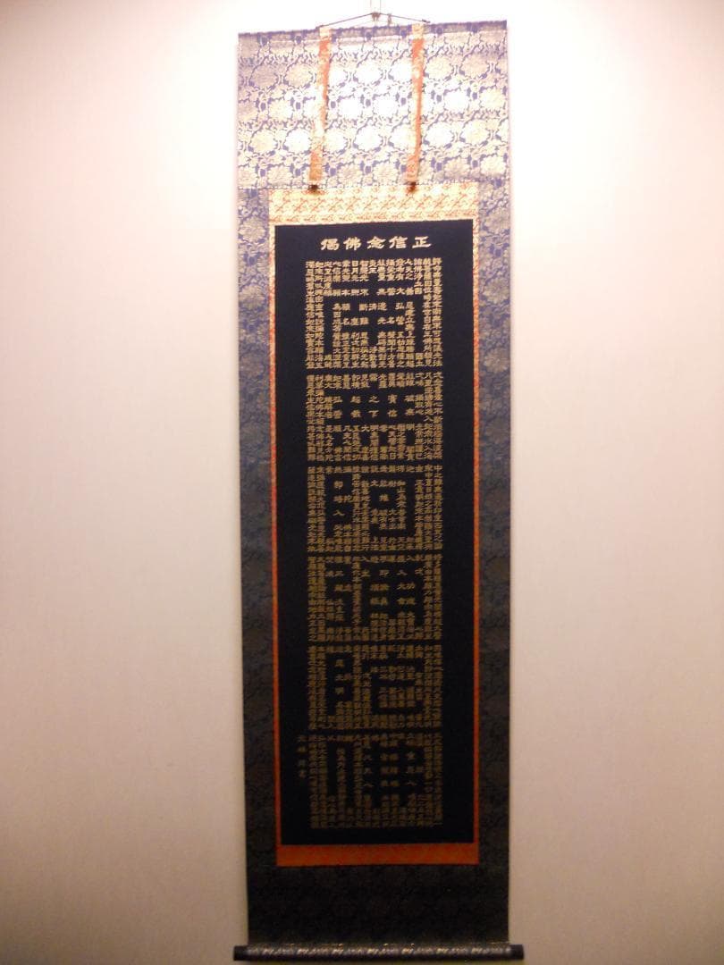 掛け軸 藤井光林 正信念佛偈 拜書 紺紙金泥 南無阿弥陀佛 希少 軸装 美品