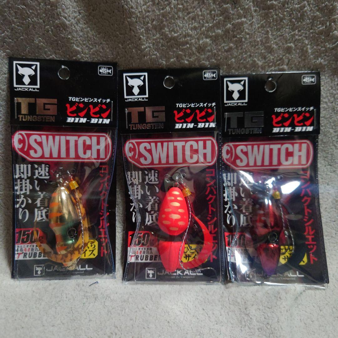 ジャッカル　TGビンビンスイッチ150g　3個セット