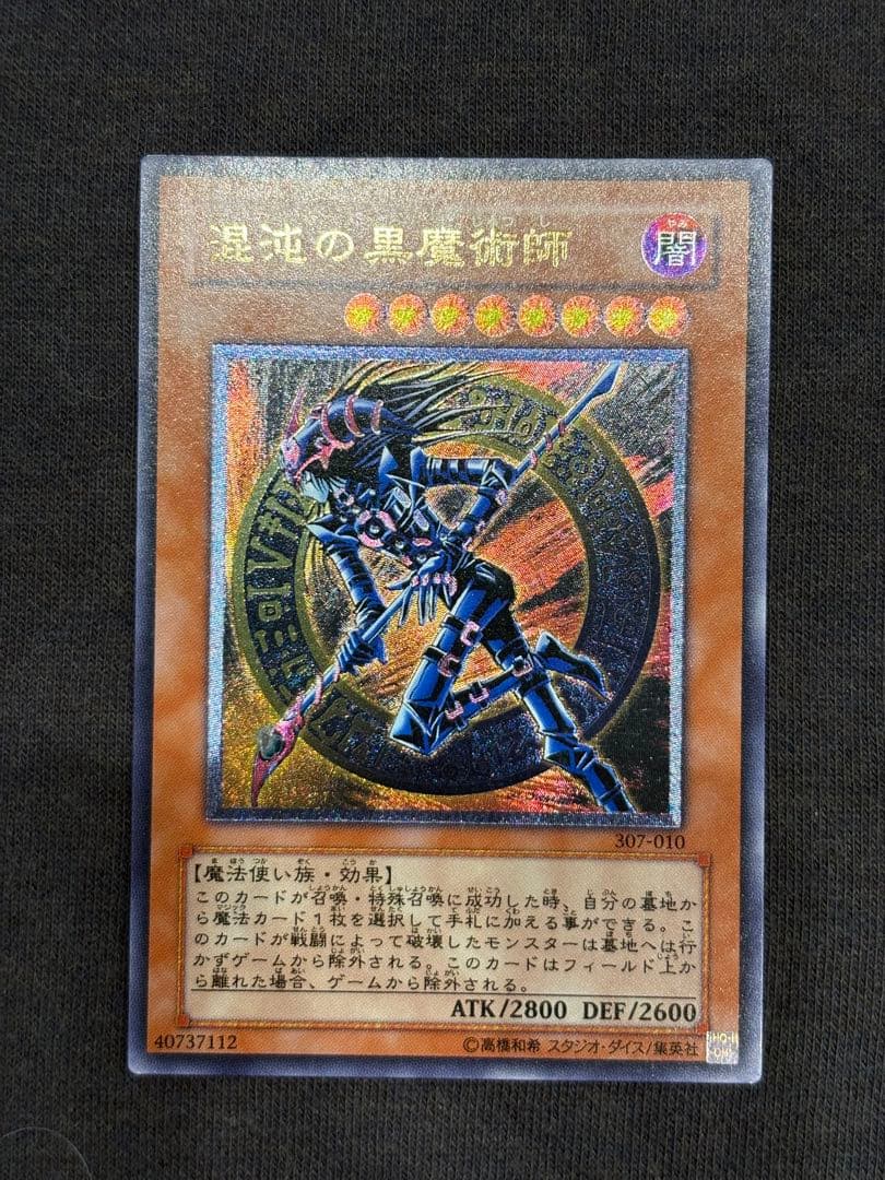 混沌の黒魔術師レリーフ美品　遊戯王3期旧レリーフアルティメットレア絶版希少