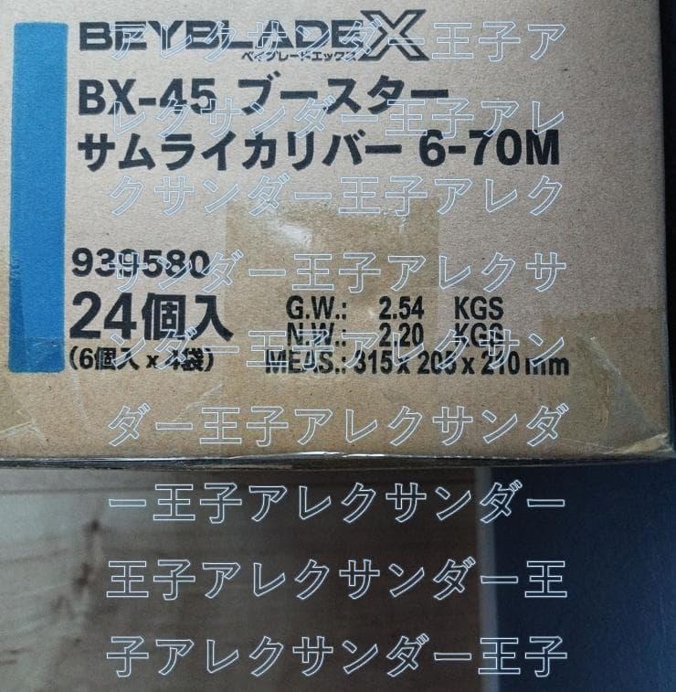 ベイブレードx　BX-45　サムライカリバー6-70M　完全未開封カートン箱