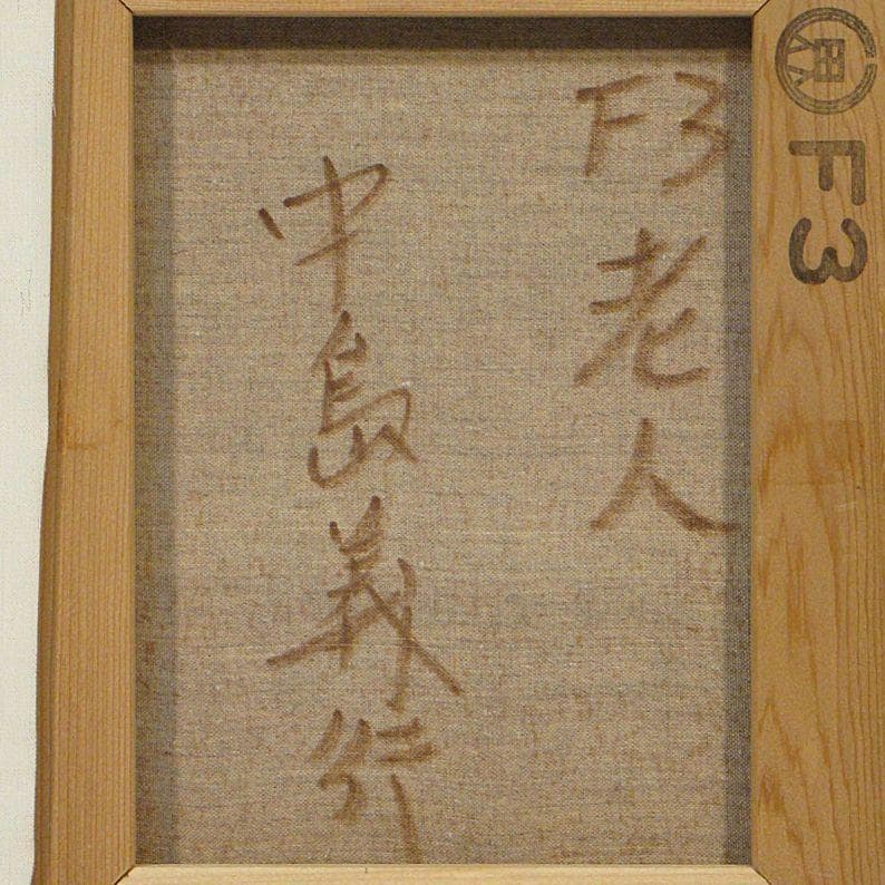 中島義行　「老人」　F３号　（真作保証品）額装　黄袋、タトウ箱付き