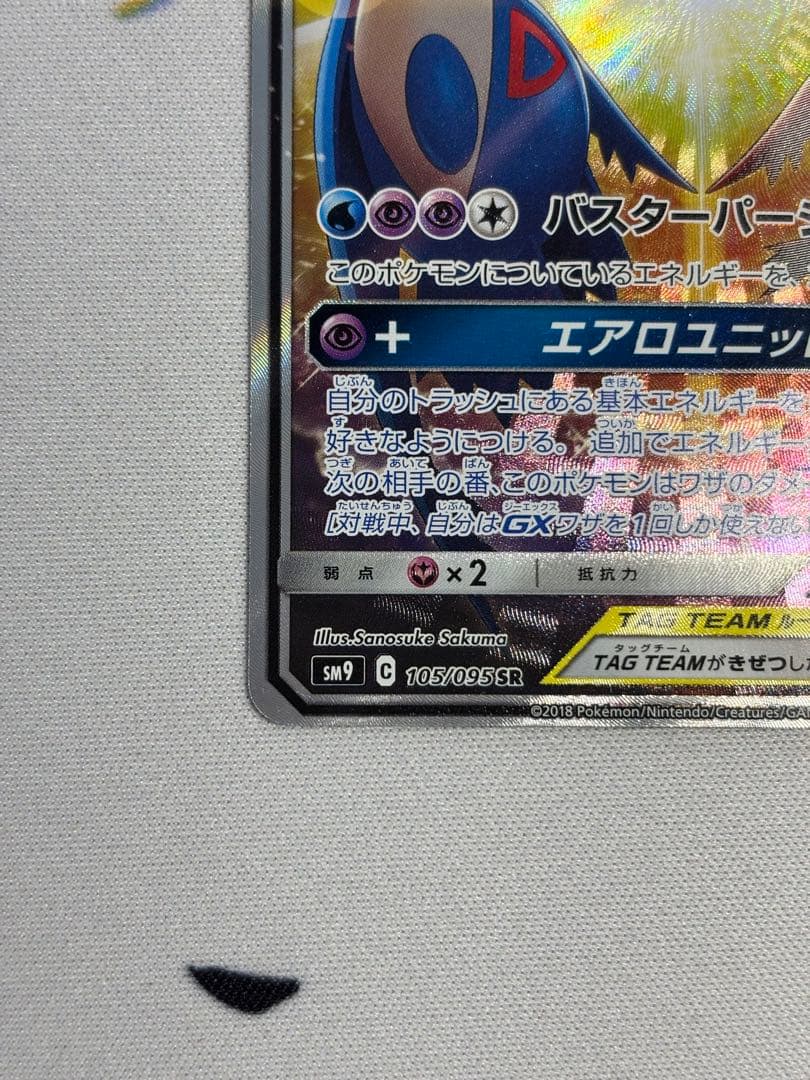 ラティアス＆ラティオスGX SR SM9 タッグボルト 105/095 sa