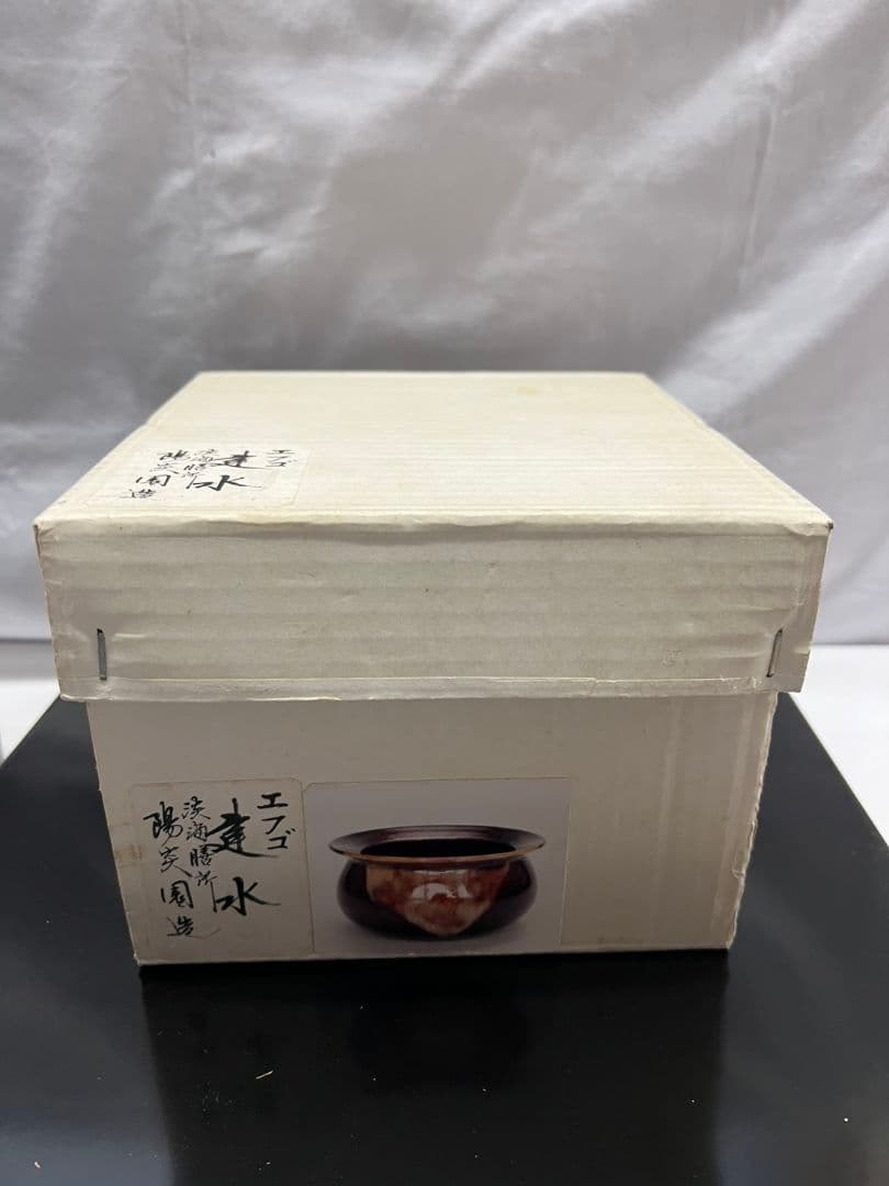 膳所焼 エフゴ建水 陽炎園(かげろうえん) 茶道具