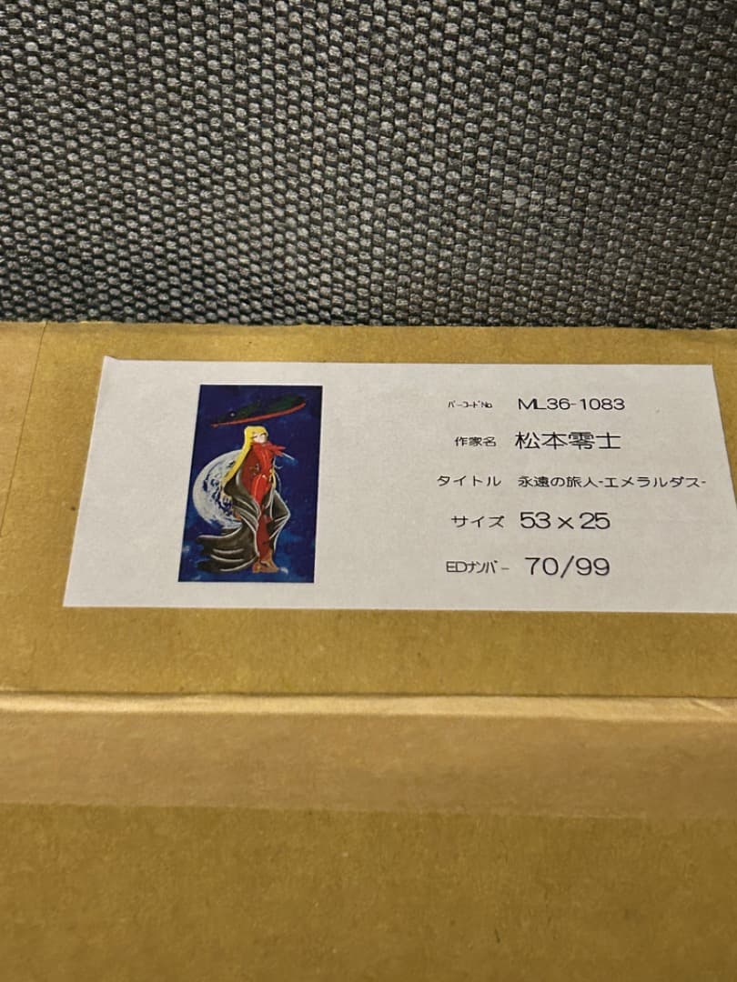 松本零士クイーンエメラルダス永遠の旅人ピエゾグラフ版画直筆サイン銀河鉄道999