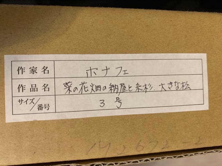 真作　ロジェ・ボナフェ ROGER BONAFE 油彩　糸杉