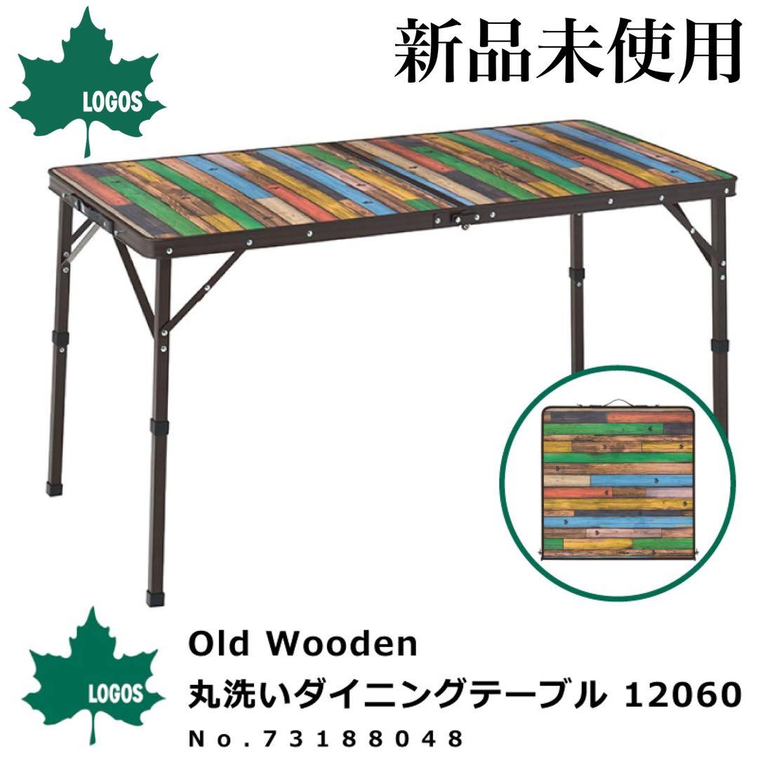 新品　ロゴス 丸洗いダイニングテーブル 12060 二個セット　アウトドア　会議