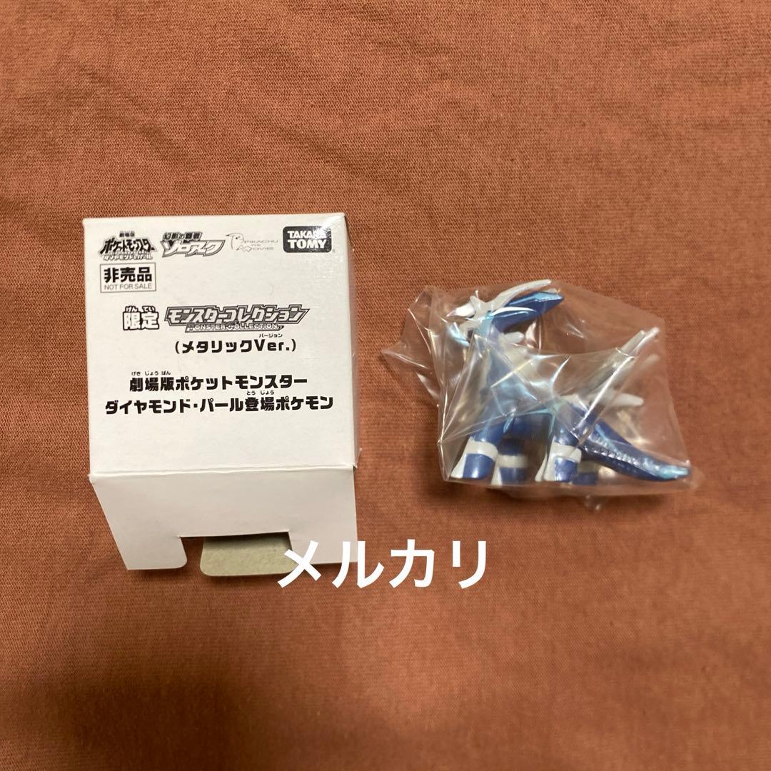 限定　モンスターコレクション　ディアルガ（メタリックVer.）