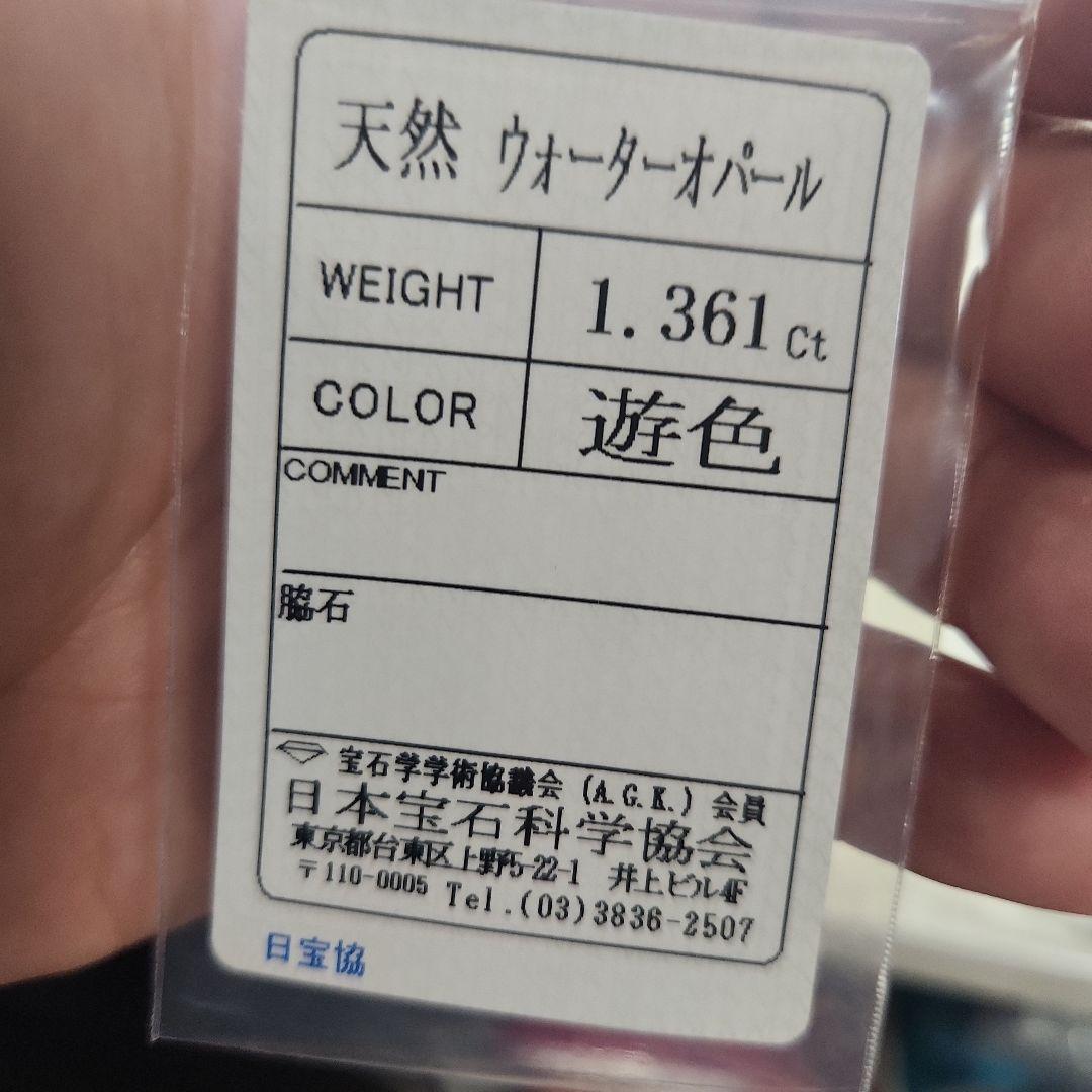 天然ウォーターオパール 1.361ct