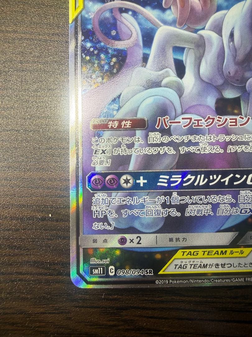 ミュウツー&ミュウGX SA