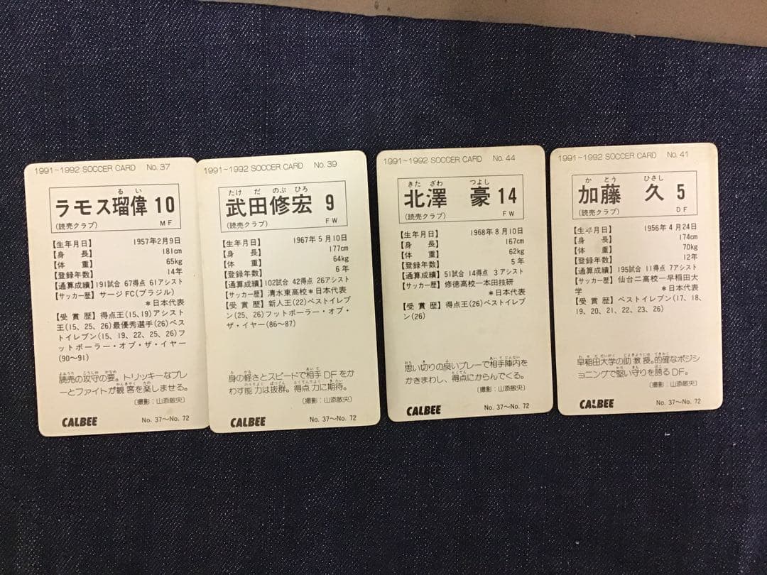 カルビー　ラモス　武田　北澤など8枚セット　サッカーカード　1991〜1992
