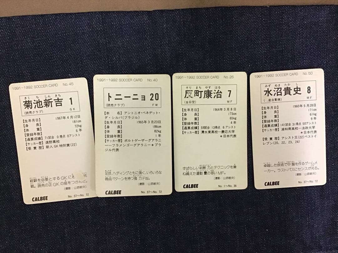 カルビー　ラモス　武田　北澤など8枚セット　サッカーカード　1991〜1992