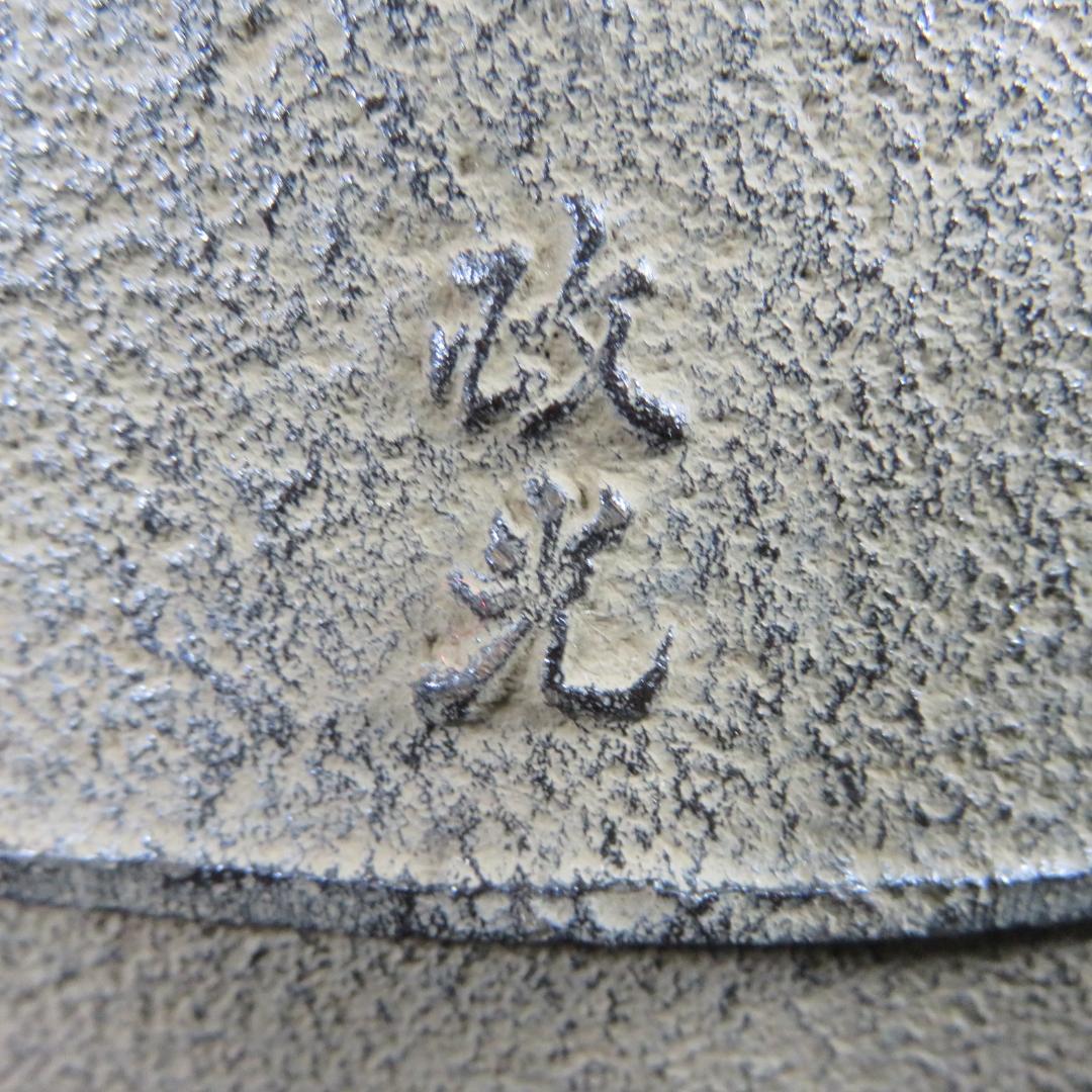 茶釜 利休好 阿弥陀堂釜 菊池政光 釜師 蓋良い音 茶器 茶道具