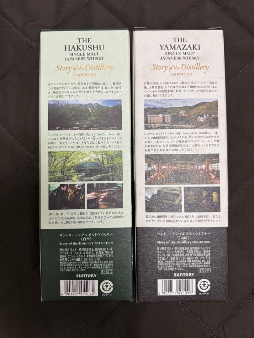 サントリー 山崎 白州 2024エディション　新品 2本セット