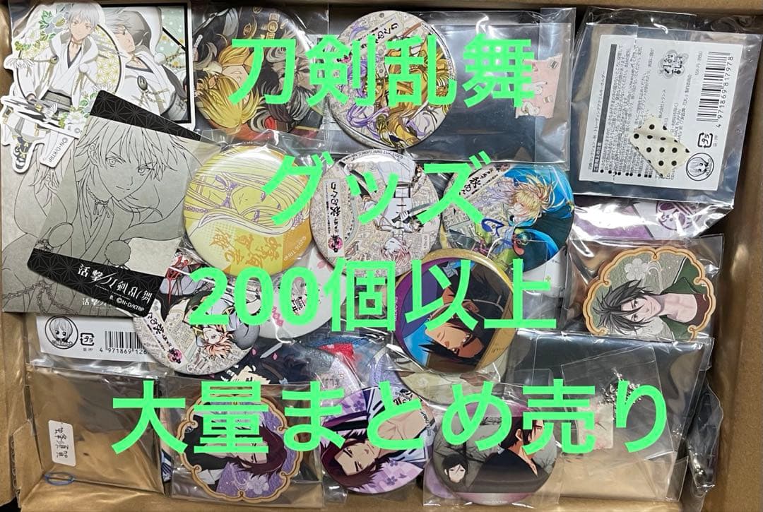 刀剣乱舞　グッズ　200個以上　大量まとめ売り