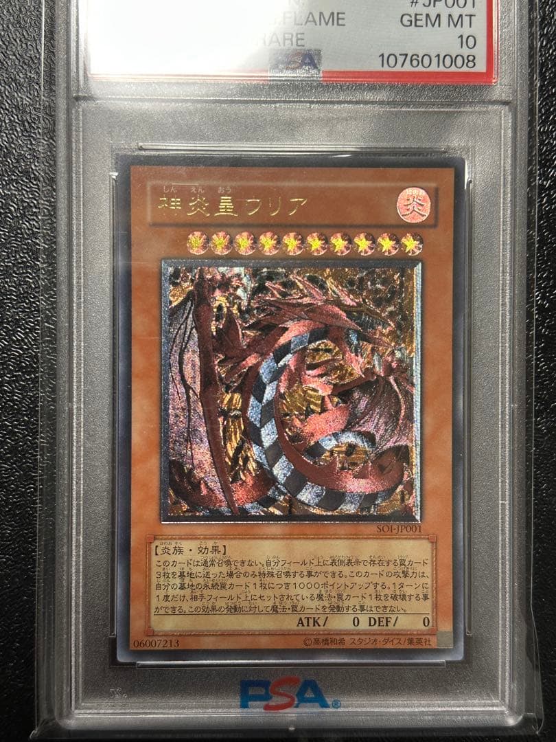 最安値　PSA10 神炎皇ウリア レリーフ アルティメットレアSOI-JP001