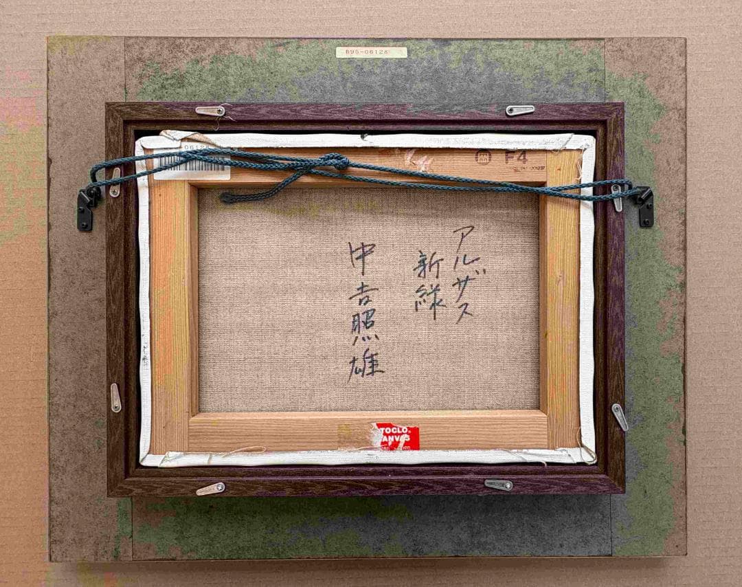 (A0011)中吉照雄「アルザス 新緑」