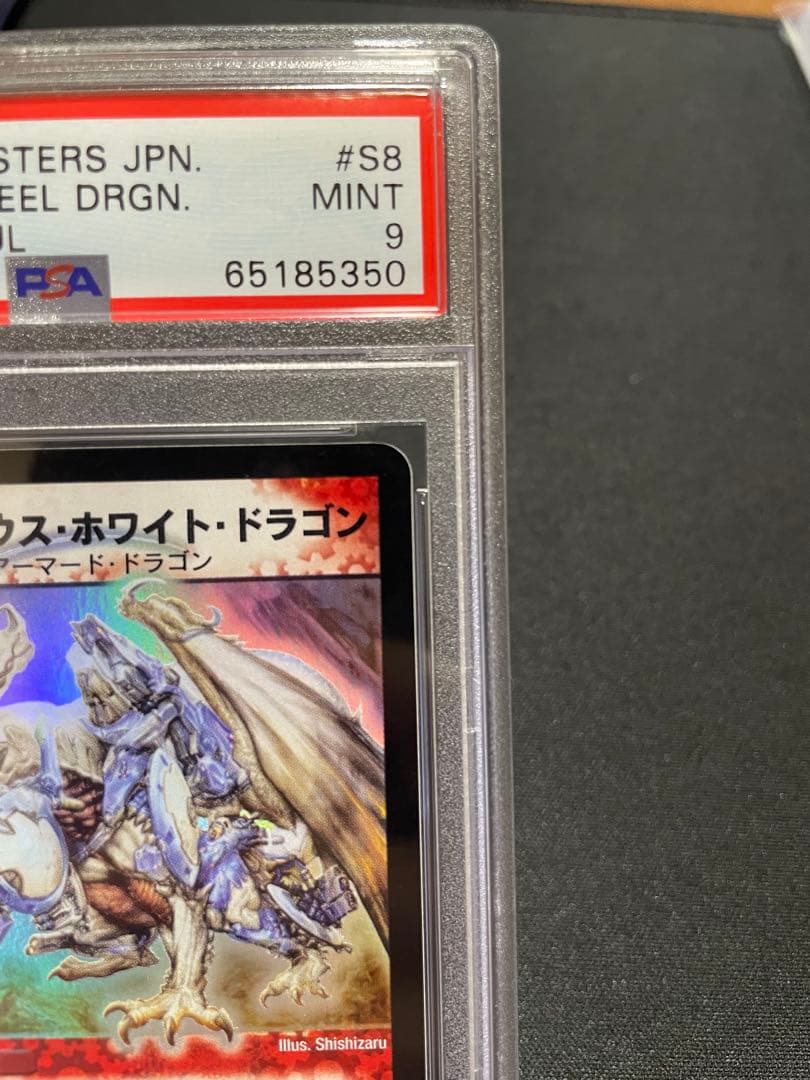 デュエルマスターズ ボルメテウスホワイトドラゴン PSA9