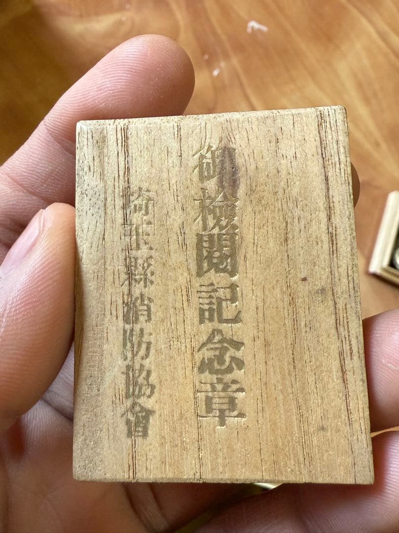 調檢閱記念章 埼玉縣消防協會