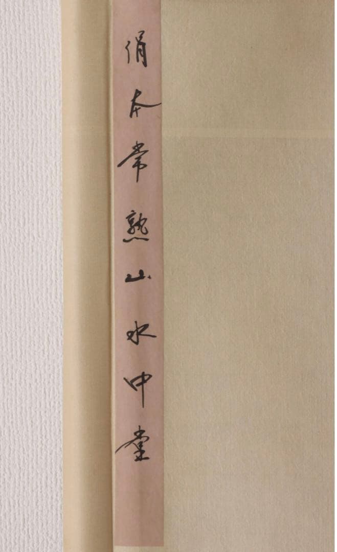 中国民国時代画家　希白 掛軸(絹本) 墨彩 「常熟山水」肉筆