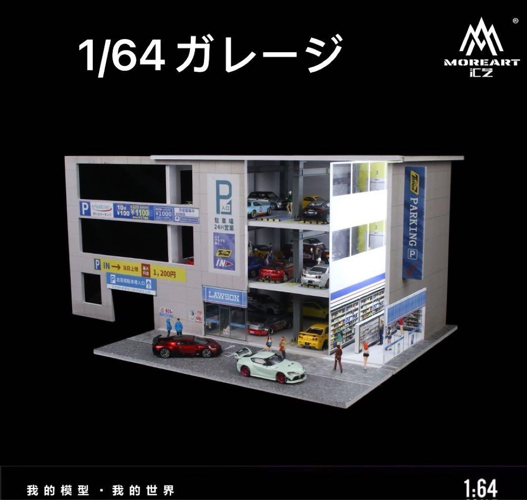 《最新入荷》1/64【日本の立体駐車場建物】LED照明付き