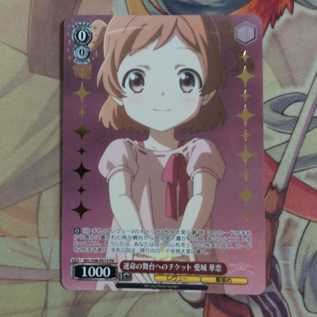 【匿名配送】ヴァイス 運命の舞台へのチケット 愛城華恋 箔押し