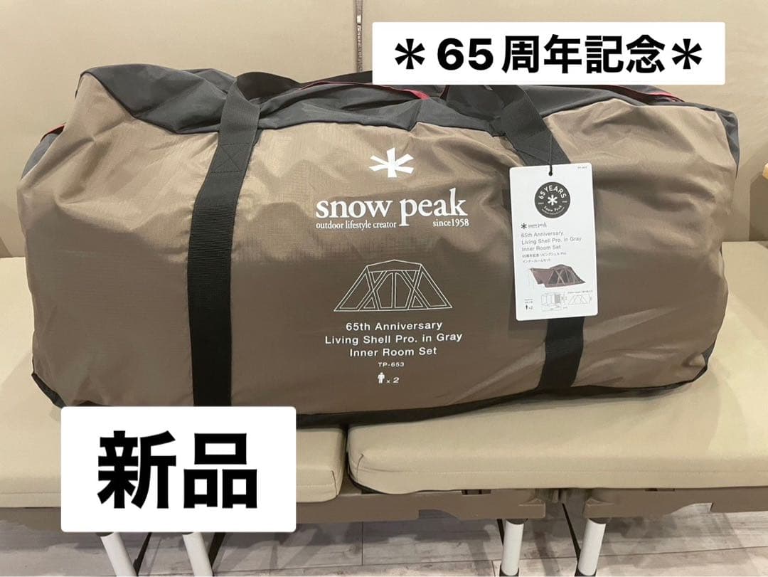  peak Living Shell Pro. グレー 65周年記念